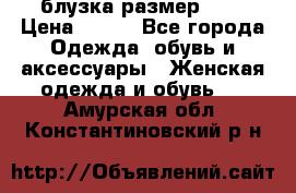 блузка размер S/M › Цена ­ 800 - Все города Одежда, обувь и аксессуары » Женская одежда и обувь   . Амурская обл.,Константиновский р-н